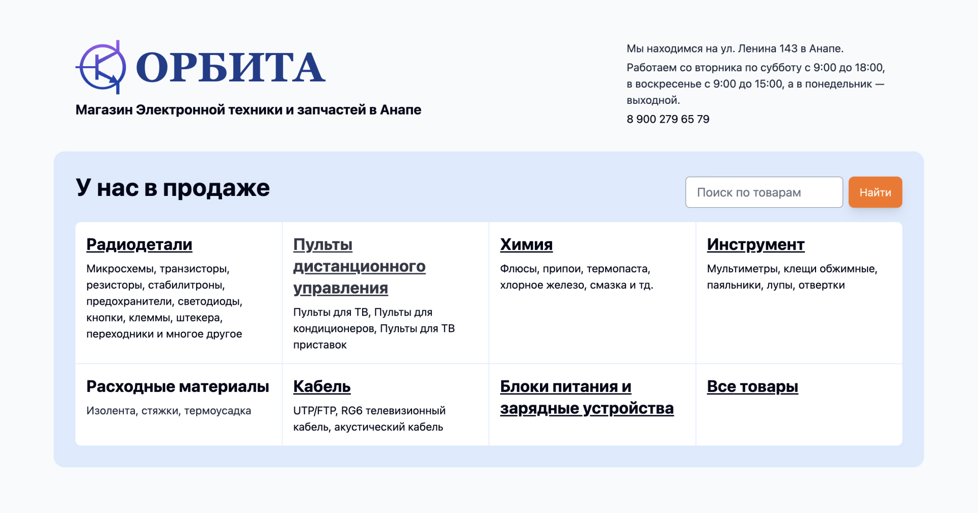 Орбита - Магазин электронной техники и запчастей в Анапе